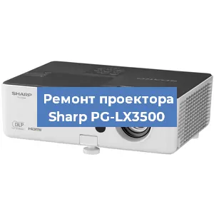 Ремонт проектора Sharp PG-LX3500 в Тюмени